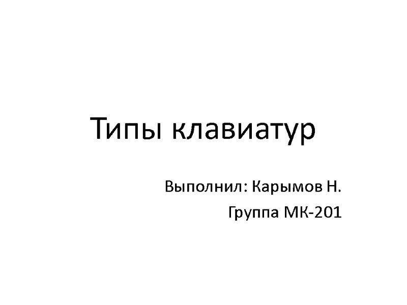 Типы клавиатур Выполнил: Карымов Н. Группа МК-201